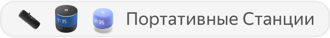 Портативные Станции