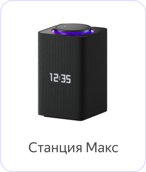 Яндекс Станция Макс