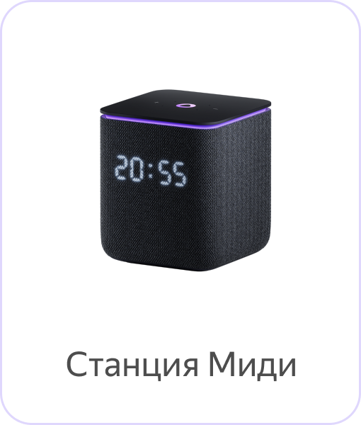 Яндекс Станция Миди