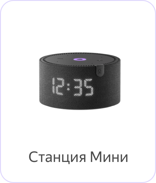 Яндекс Станция Мини