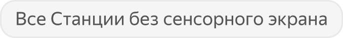 Barcha sensorli ekransiz Stansiyalar