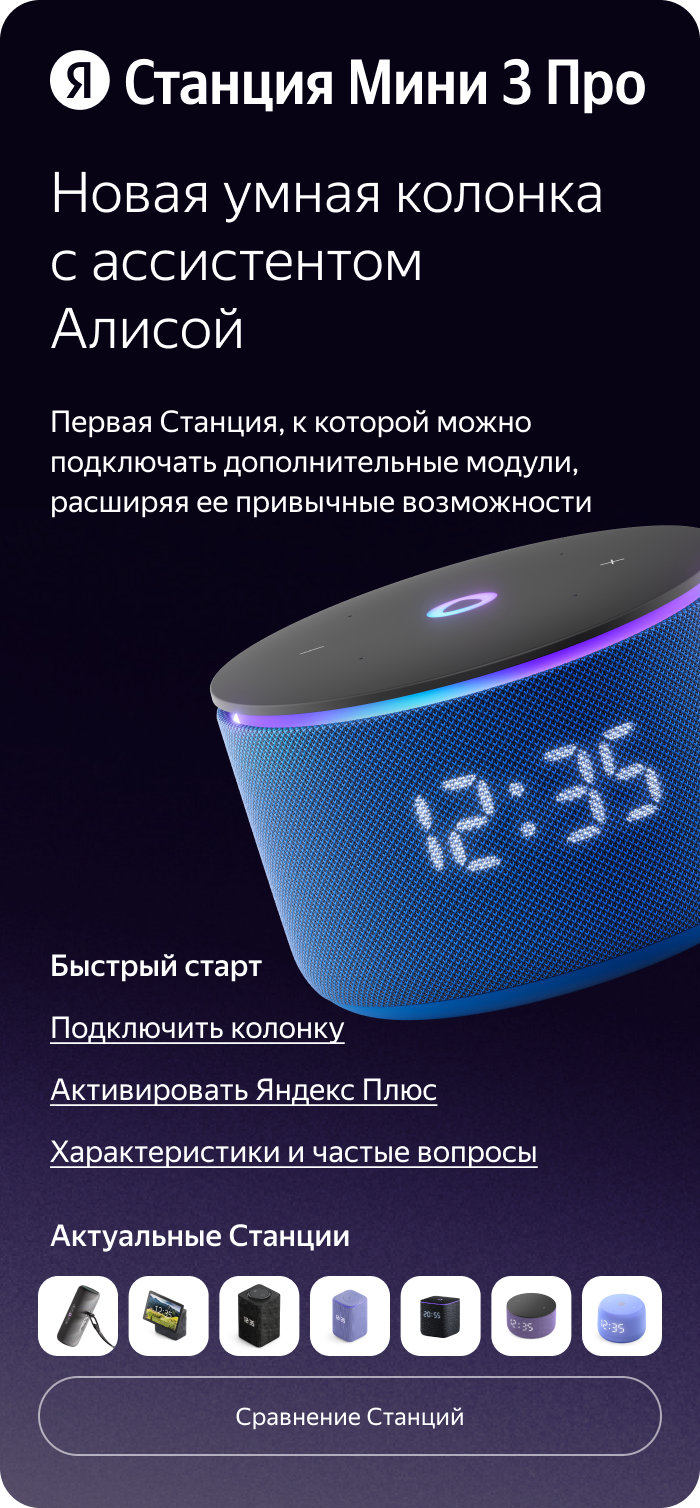 Яндекс Станция Мини 3 Про. Новая умная колонка с ассистентом Алисой. Первая Станция, к которой можно подключать дополнительные модули, расширяя ее привычные возможности.