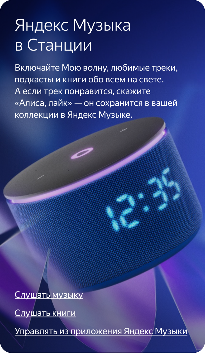 Яндекс Музыка в Станции