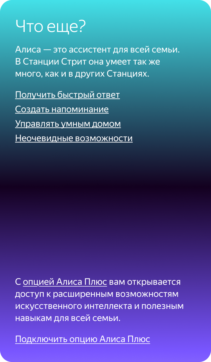 Что еще? Алиса — это ассистент для всей семьи. В Станции Стрит она умеет так же много, как и в других Станциях.