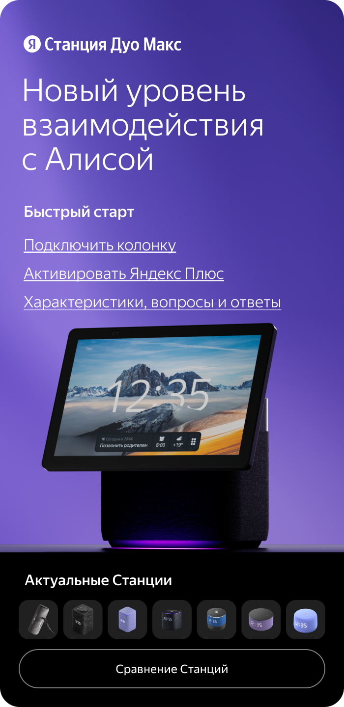 Станция Дуо Макс. Новый уровень взаимодействия с Алисой. Быстрый старт.