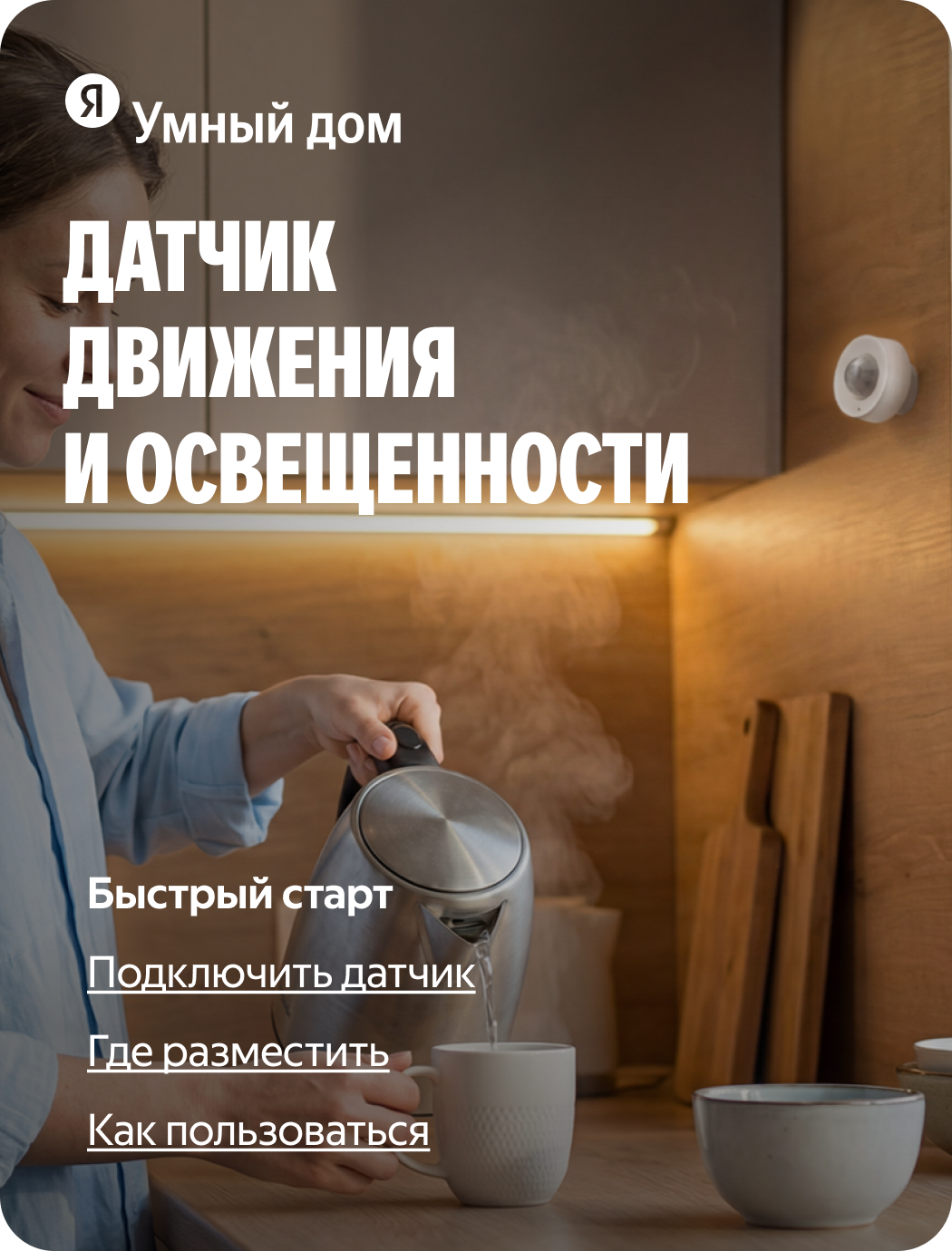 Датчик движения и освещения
