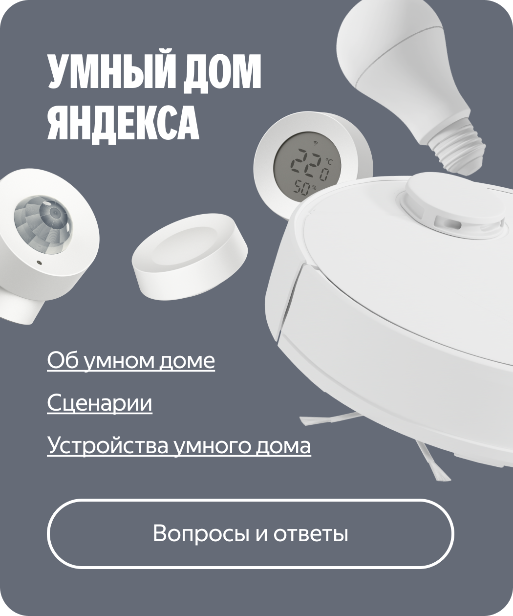 Умный дом Яндекса