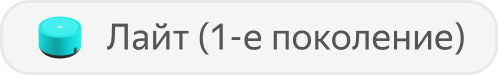 Станция Лайт (1‑е поколение)