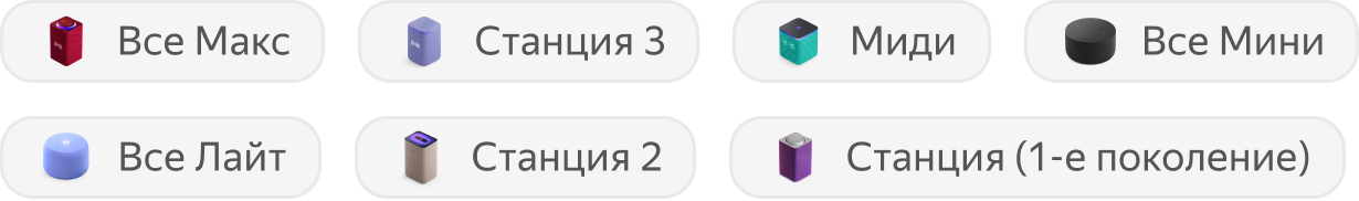 Станция Макс, Станция 3, Станция Миди, все Станции Мини, все Станции Лайт, Станция 2 и Станция (1‑е поколение)