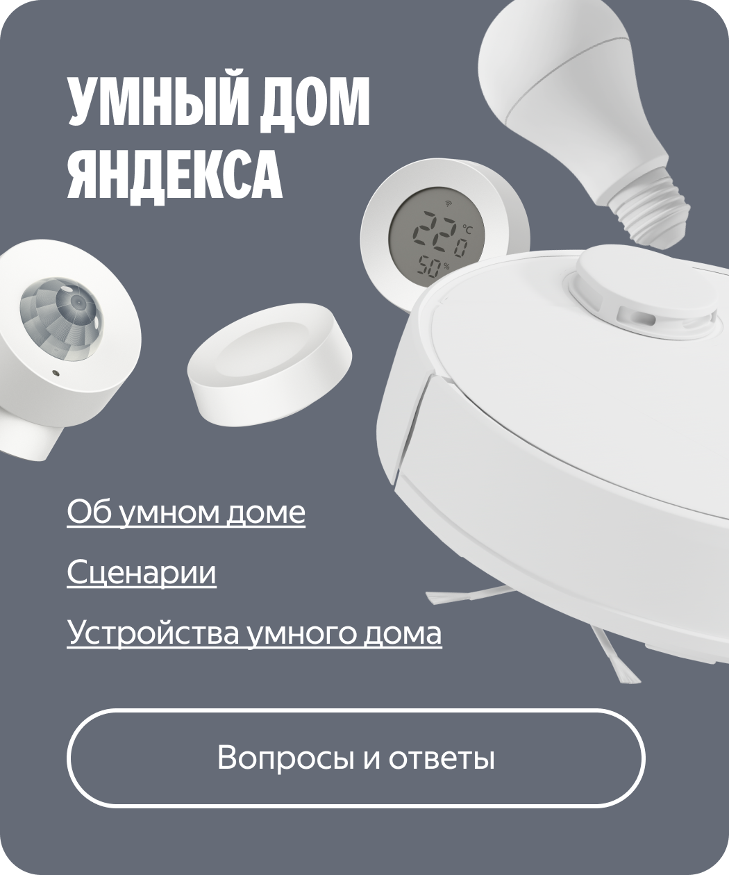 Умный дом Яндекса