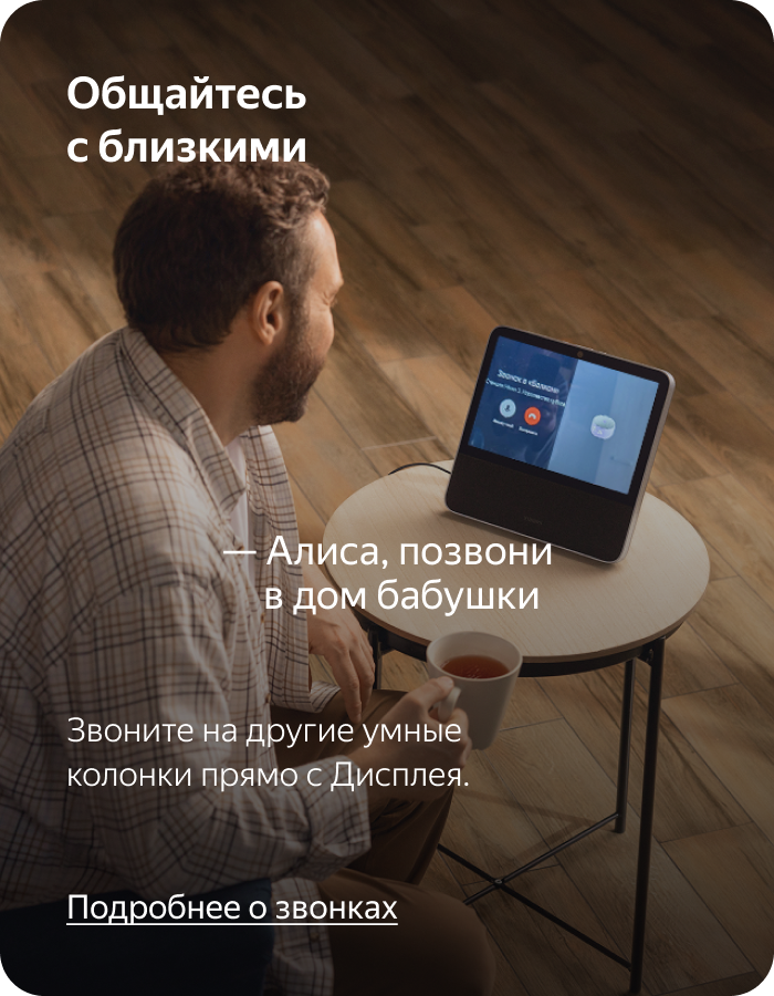 Звонки близким