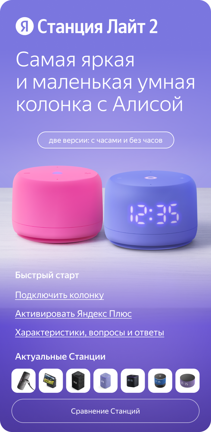 Станция Лайт 2. Самая яркая и маленькая умная колонка с Алисой. Быстрый старт