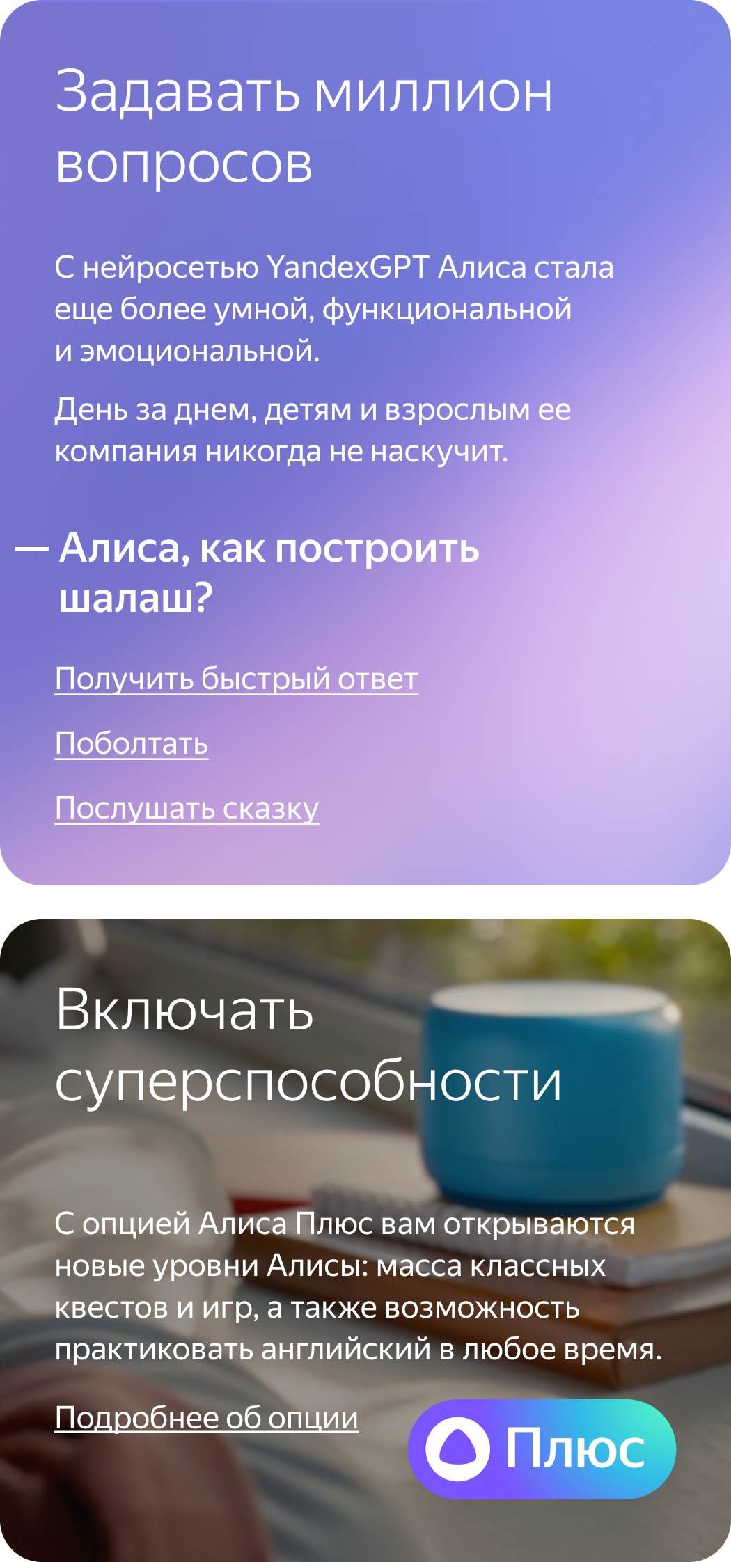 Алиса с нейросетью YandexGPT и опция Алиса Плюс