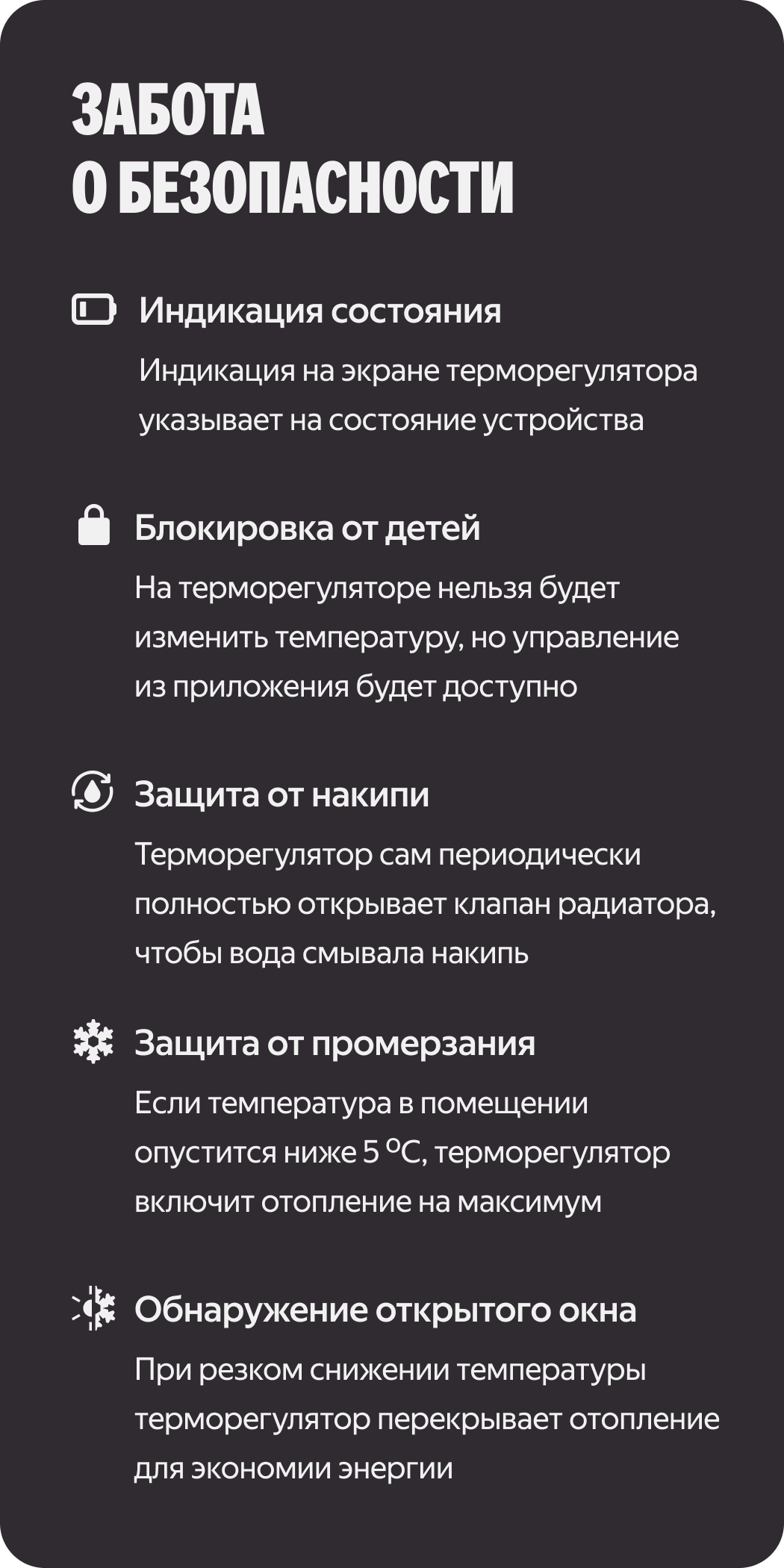 Забота о безопасности