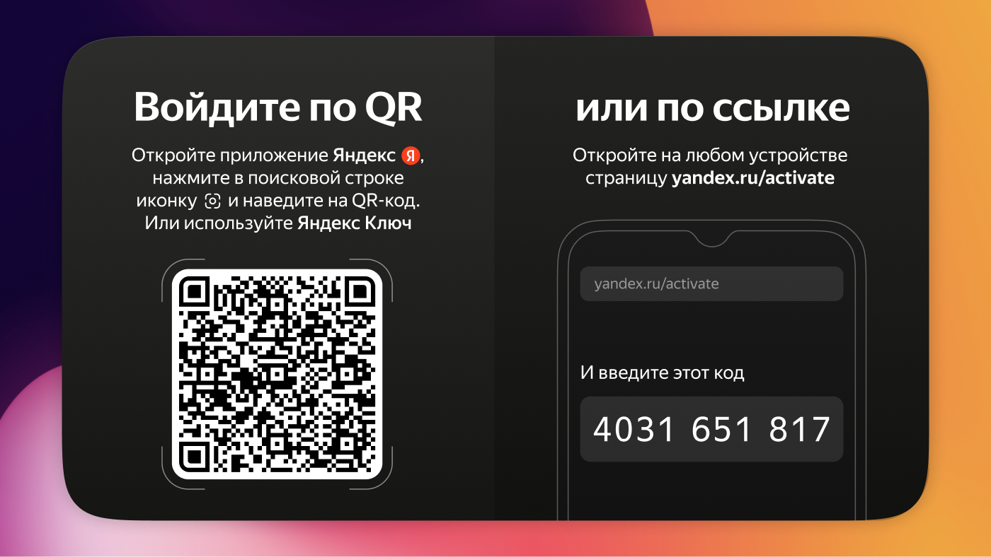 Экран партнерского телевизора на YaOS: вход в аккаунт на Яндексе с помощью QR-кода или по ссылке активации