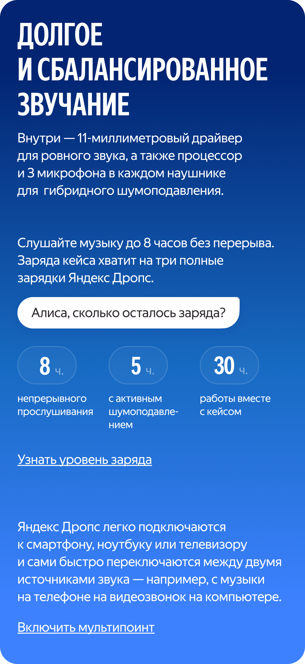 Ұзақ және теңгерімді дыбыс. Ішінде біркелкі дыбысты қамтамасыз ететін 11 миллиметрлік драйвер, сондай-ақ процессор және әр құлаққапта гибридті шуды басуға арналған 3 микрофон бар.