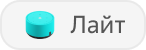 Станция Лайт