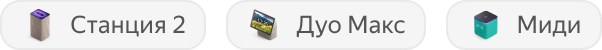 Станция Дуо Макс, 2-Станция және Миди Станциясы