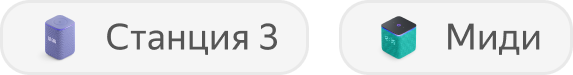 Станция 3, Станция Миди