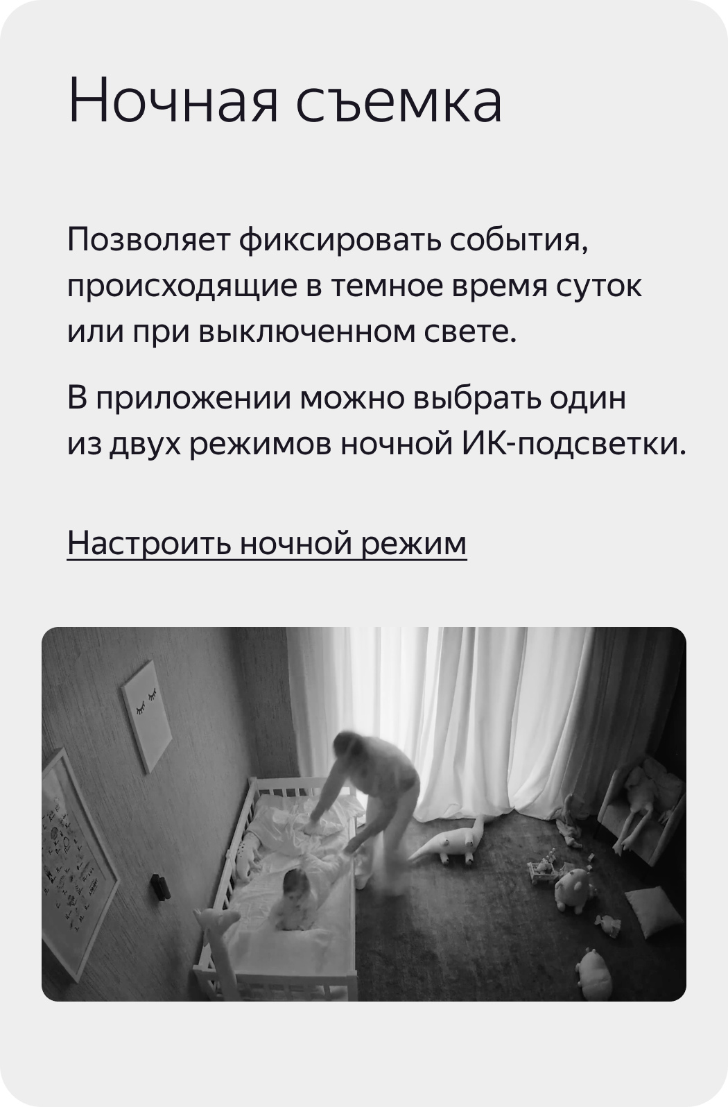 Ночная съемка. Позволяет фиксировать события, происходящие в темное время суток или при выключенном свете. В приложении можно выбрать один из двух режимов ночной ИК-подсветки.