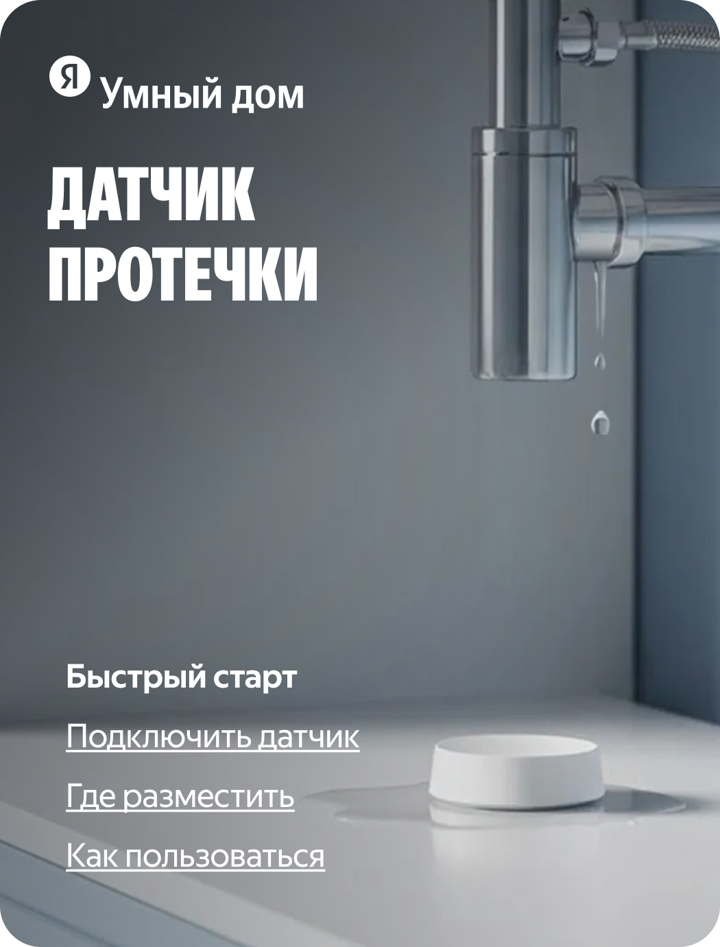 Датчик протечки