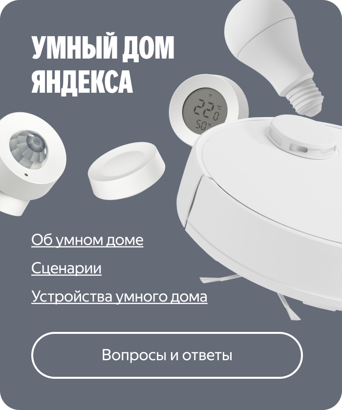 Умный дом Яндекса