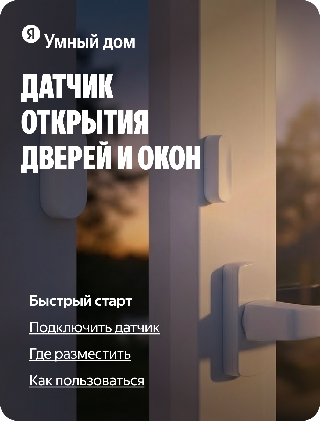 Датчик открытия дверей и окон