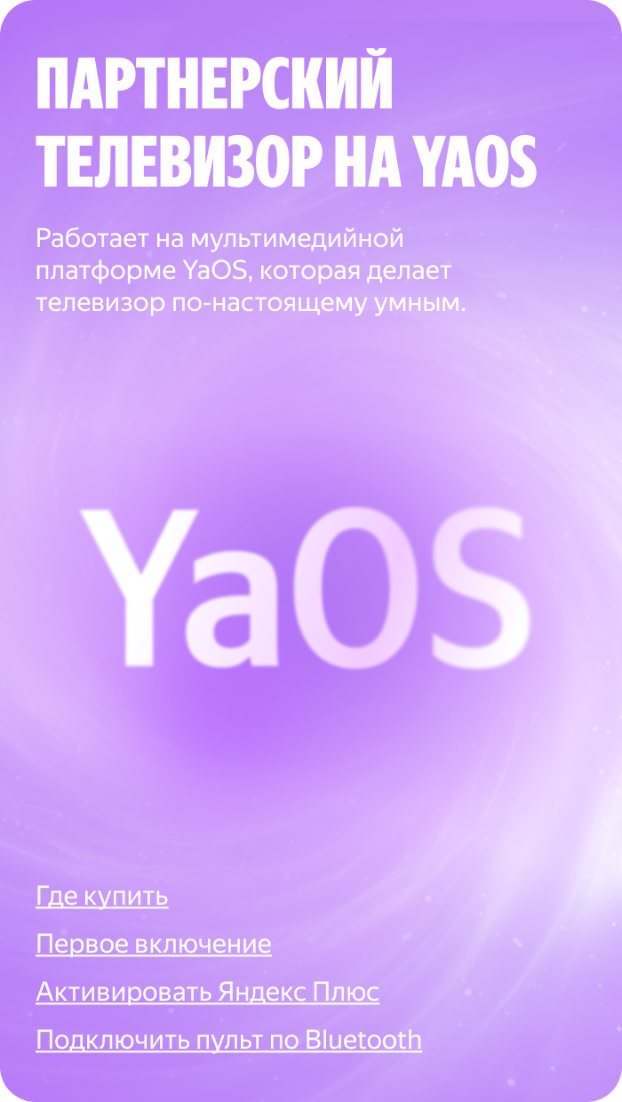 Партнерский телевизор на YaOS