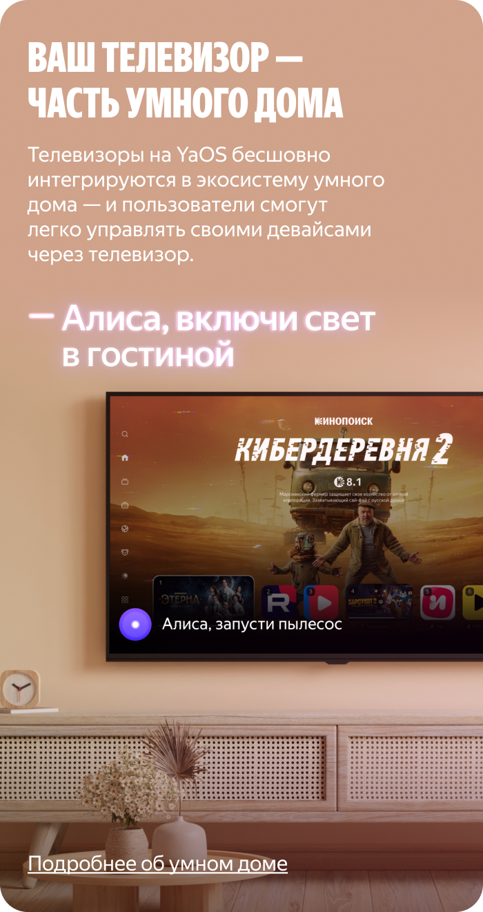 Ваш телевизор — часть умного дома.