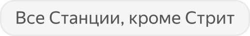 Все Станции, кроме Стрит