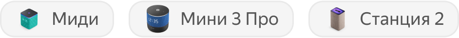 Станция Миди, Станция Мини 3 Про и Станция 3