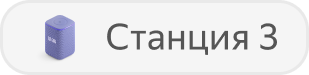 Станция 3