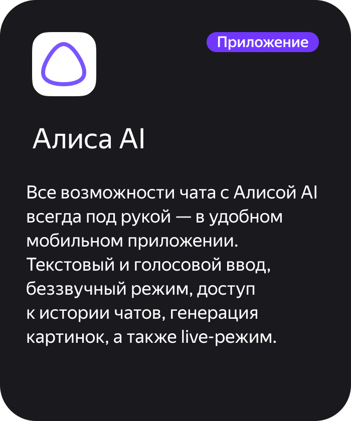 Приложение Алиса AI