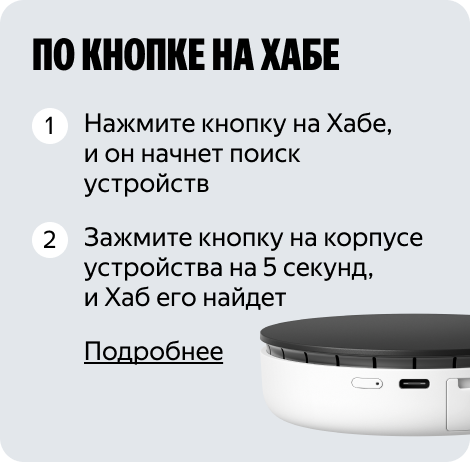 По кнопке на Хабе