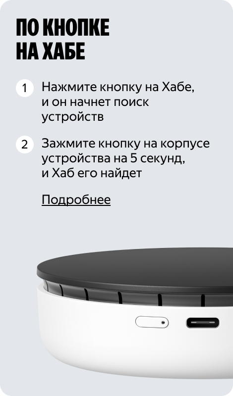 По кнопке на Хабе