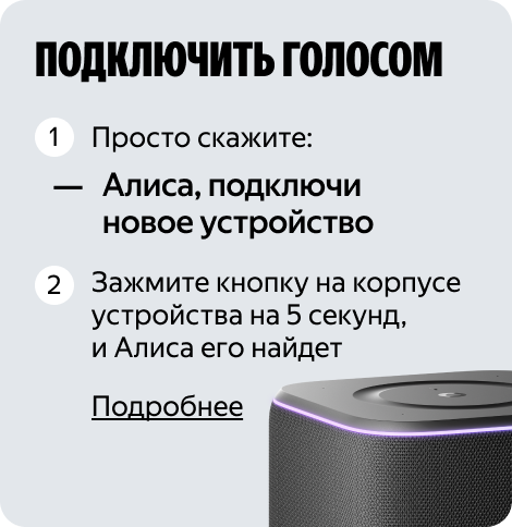 Подключить голосом
