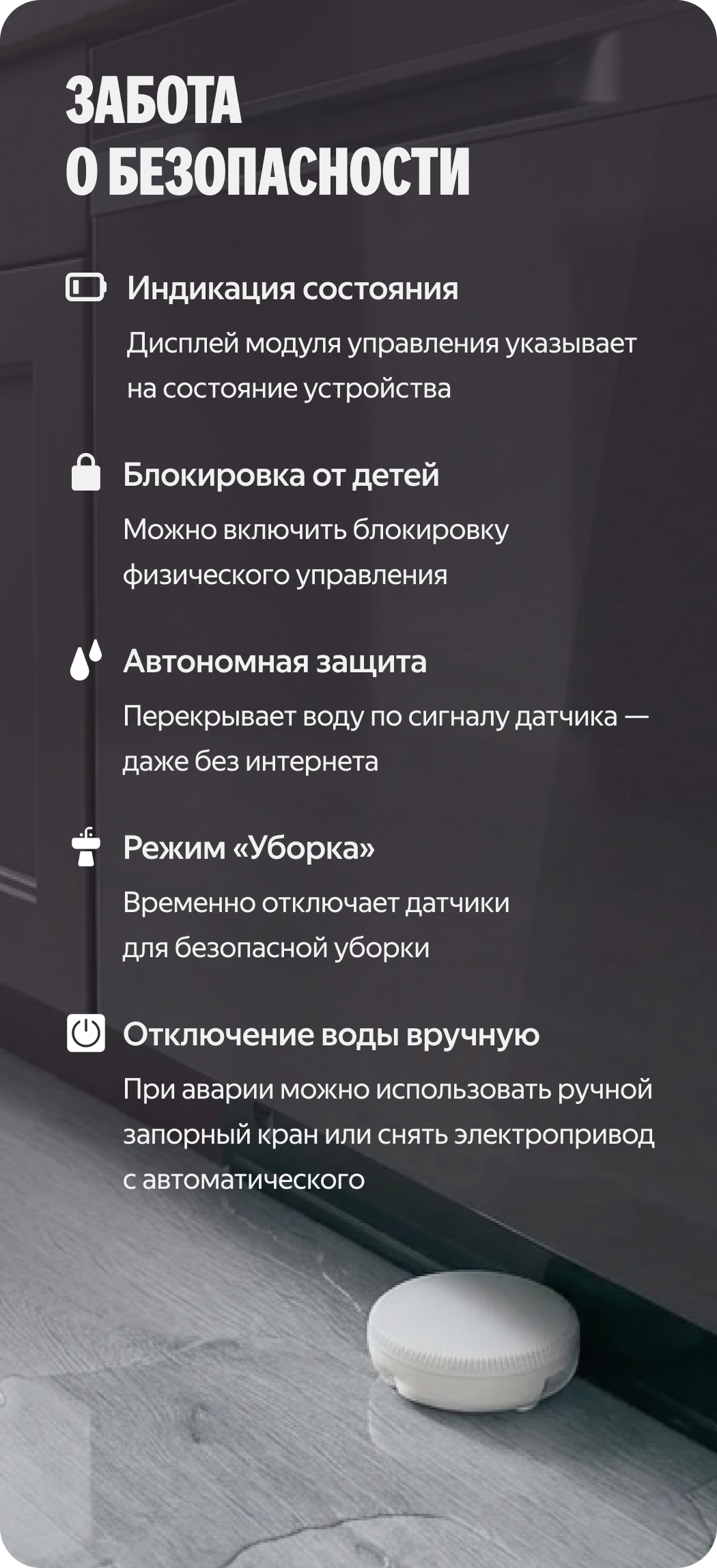 Забота о безопасности. Индикация состояния, блокировка от детей, защита от протечки, режим уборки, отключение воды вручную