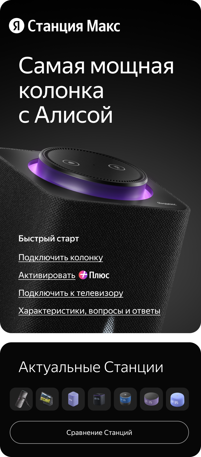 Быстрый старт. Станция Макс, самая мощная колонка с Алисой