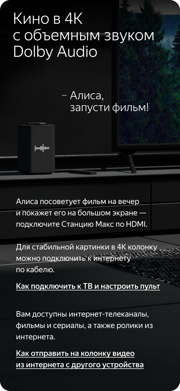 Кино в 4К с объемным звуком Dolby Audio