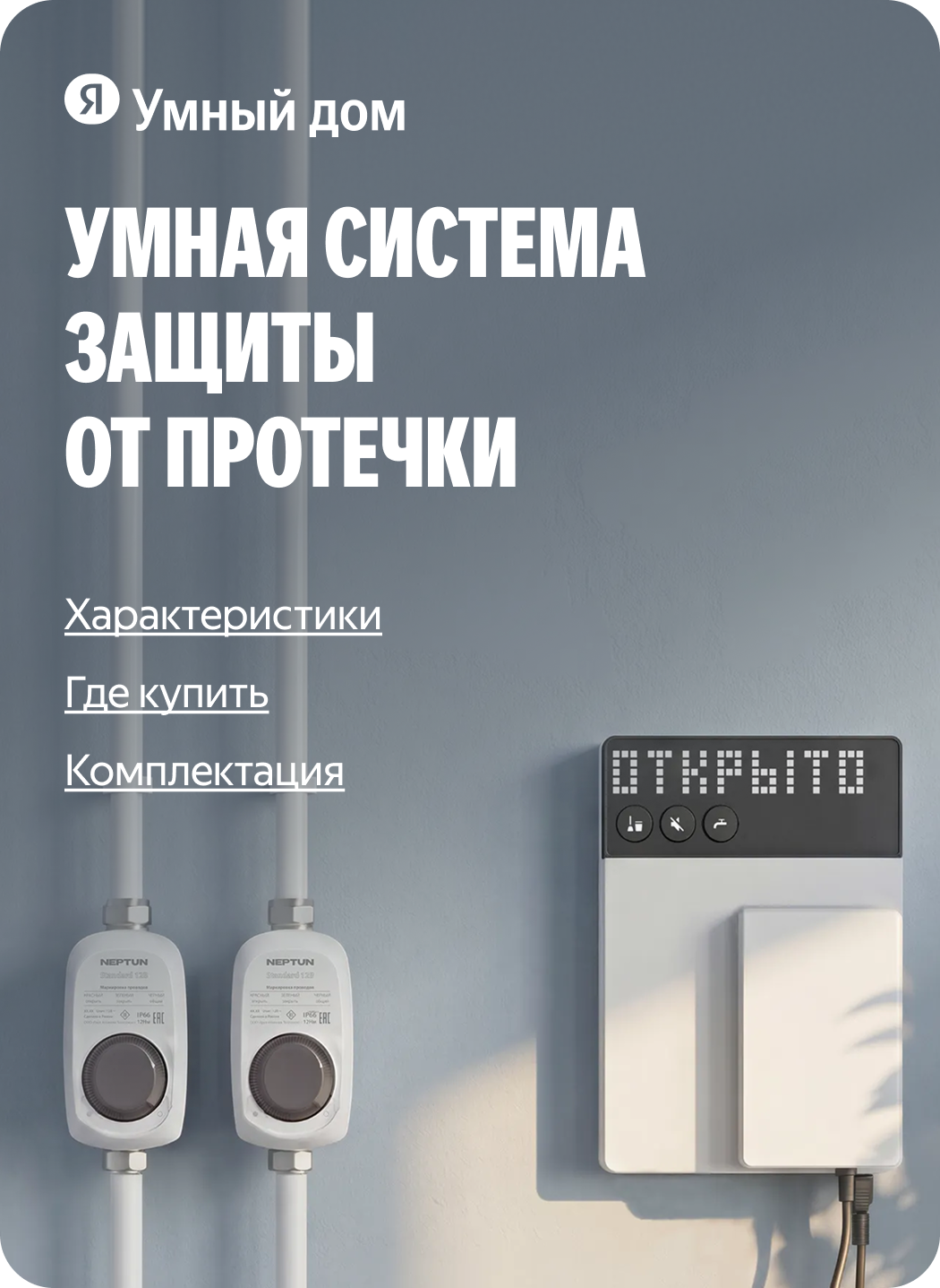 Умная система защиты от протечки