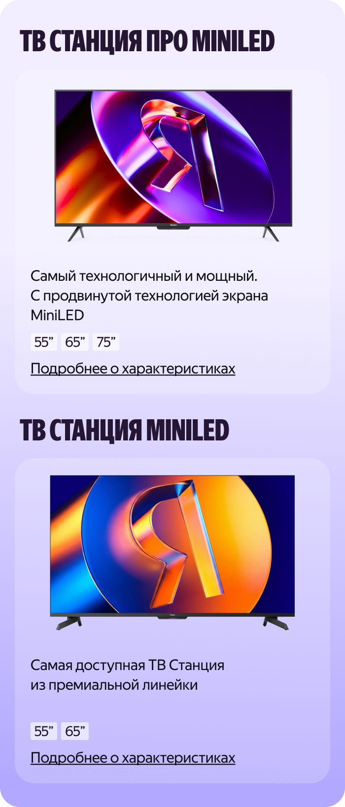ТВ Станция Про MiniLED и ТВ Станция MiniLED