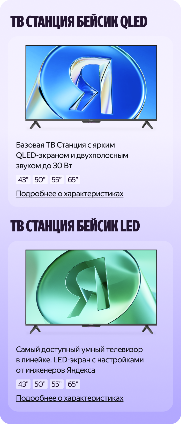 ТВ Станция Бейсик QLED и ТВ Станция Бейсик LED