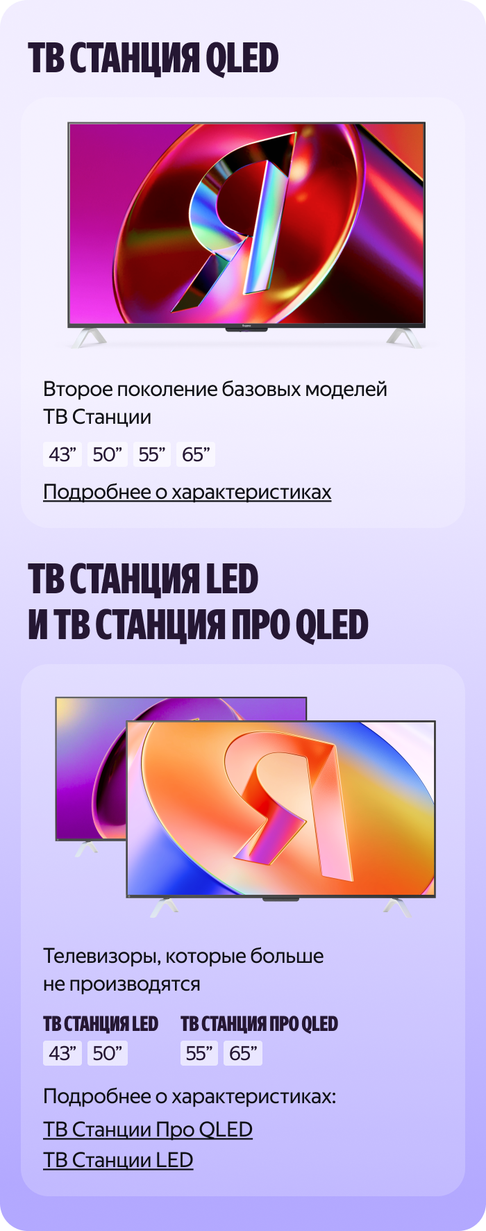 ТВ Станция QLED, ТВ Станция LED и ТВ Станция Про QLED