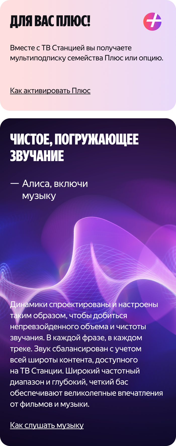 Для вас Плюс! Чистое, погружающее звучание