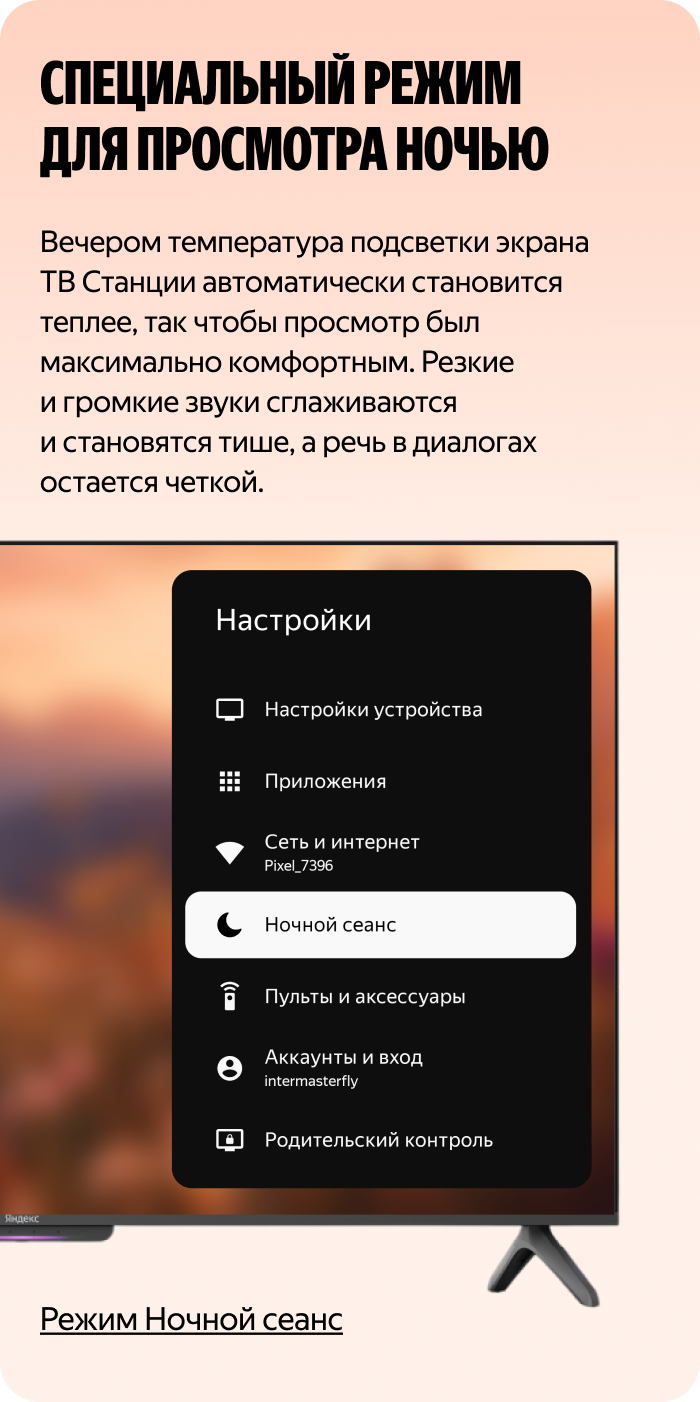 Специальный режим для просмотра ночью