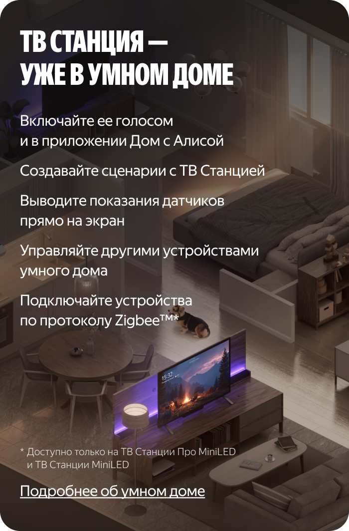 ТВ Станция — уже в умном доме