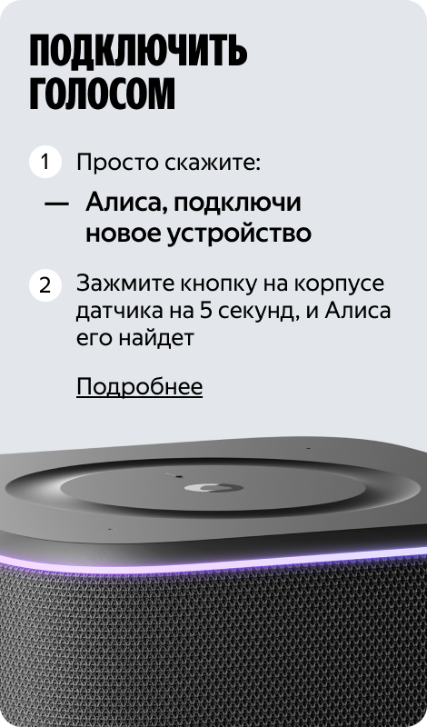 Подключить голосом
