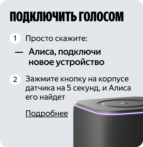 Подключить голосом