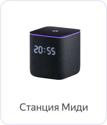 Яндекс Станция Миди