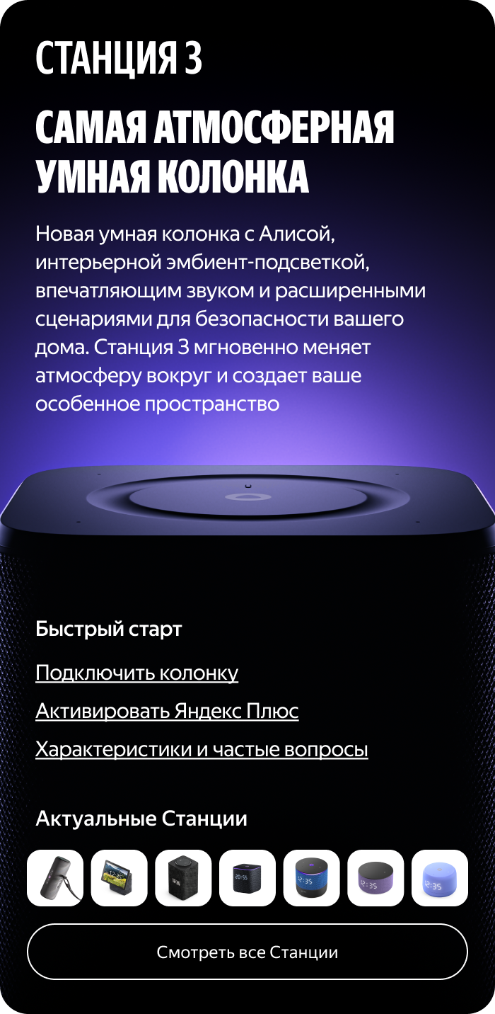 Яндекс Станция 3. Самая атмосферная умная колонка. Новая умная колонка с Алисой, интерьерной эмбиент-подсветкой, впечатляющим звуком и расширенными сценариями для безопасности вашего дома. Станция 3 мгновенно меняет атмосферу вокруг и создает ваше особенное пространство.